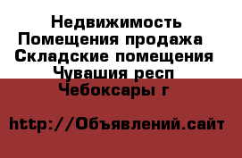 Недвижимость Помещения продажа - Складские помещения. Чувашия респ.,Чебоксары г.